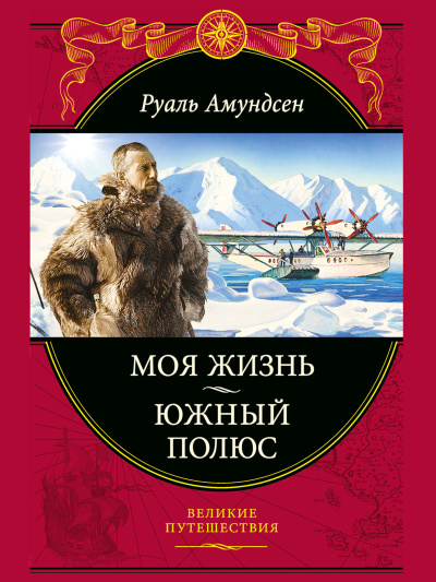 Слушайте бесплатные аудиокниги на русском языке | Audiobukva.com Амундсен Руаль – Моя жизнь