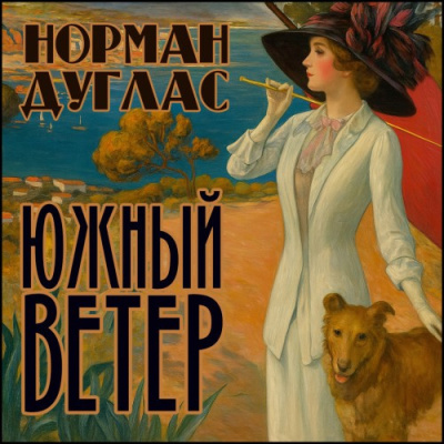 Слушайте бесплатные аудиокниги на русском языке | Audiobukva.com Дуглас Норман – Южный ветер