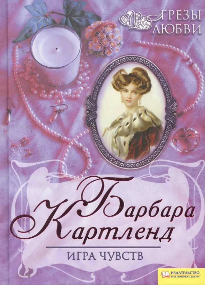 Слушайте бесплатные аудиокниги на русском языке | Audiobukva.com Картленд Барбара – Игра чувств
