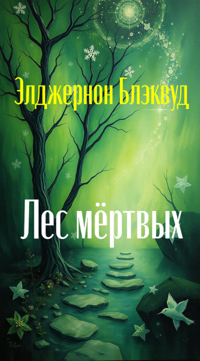 Слушайте бесплатные аудиокниги на русском языке | Audiobukva.com Блэквуд Элджернон – Лес мёртвых