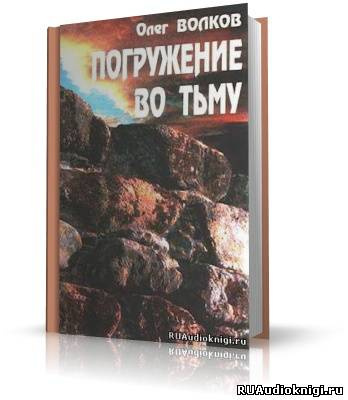 Слушайте бесплатные аудиокниги на русском языке | Audiobukva.com Волков Олег - Погружение во тьму
