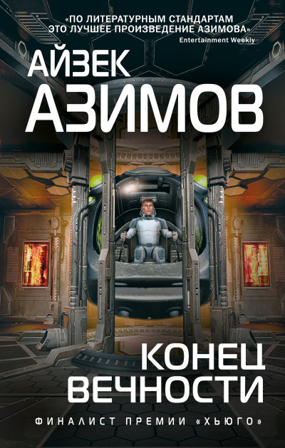 Слушайте бесплатные аудиокниги на русском языке | Audiobukva.com Азимов Айзек – Конец вечности