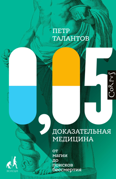 Слушайте бесплатные аудиокниги на русском языке | Audiobukva.com Талантов Петр – 0,05. Доказательная медицина от магии до поисков бессмертия