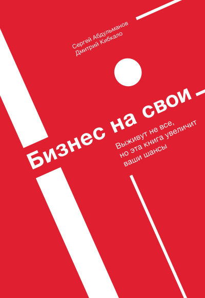 Слушайте бесплатные аудиокниги на русском языке | Audiobukva.com Абдульманов Сергей, Кибкало Дмитрий – Бизнес на свои