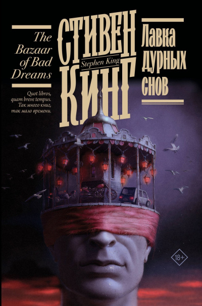Слушайте бесплатные аудиокниги на русском языке | Audiobukva.com Кинг Стивен – Лавка дурных снов (сборник)