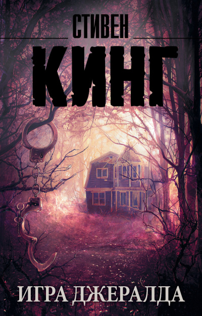 Аудиокнига Кинг Стивен – Игра Джералда