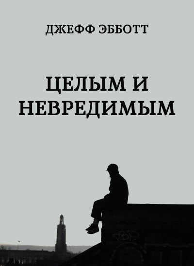 Слушайте бесплатные аудиокниги на русском языке | Audiobukva.com Эбботт Джефф – Целым и невредимым