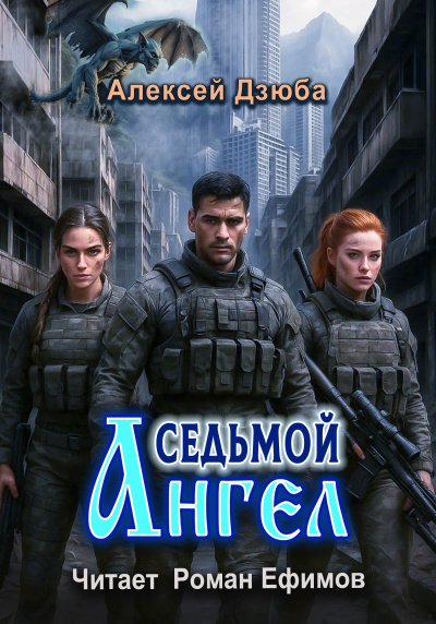 Слушайте бесплатные аудиокниги на русском языке | Audiobukva.com Дзюба Алексей – Седьмой ангел