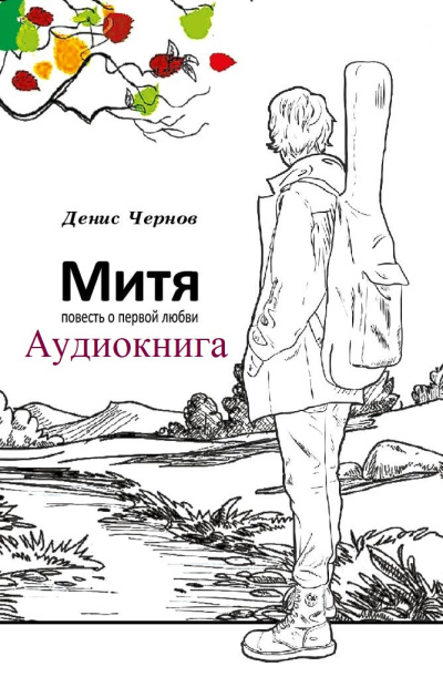 Слушайте бесплатные аудиокниги на русском языке | Audiobukva.com Денис Чернов – Митя. Повесть о первой любви