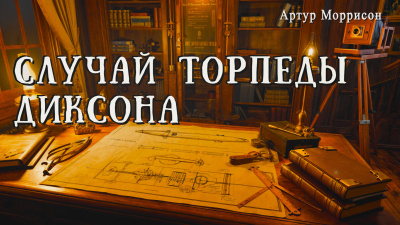 Слушайте бесплатные аудиокниги на русском языке | Audiobukva.com Моррисон Артур – Случай торпеды Диксона