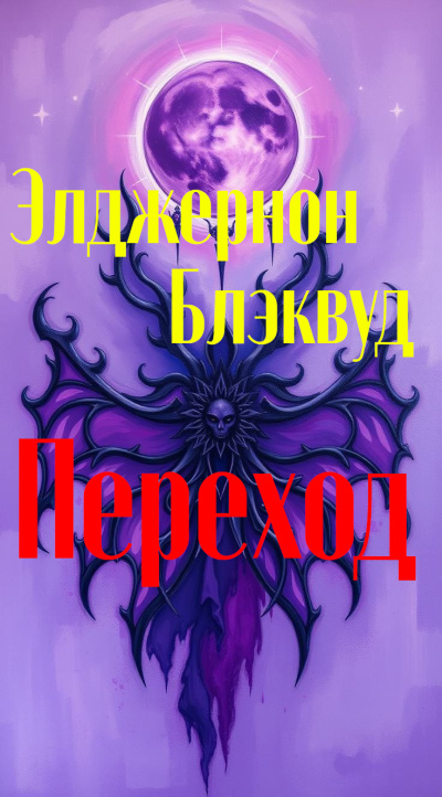 Слушайте бесплатные аудиокниги на русском языке | Audiobukva.com Блэквуд Элджернон – Переход