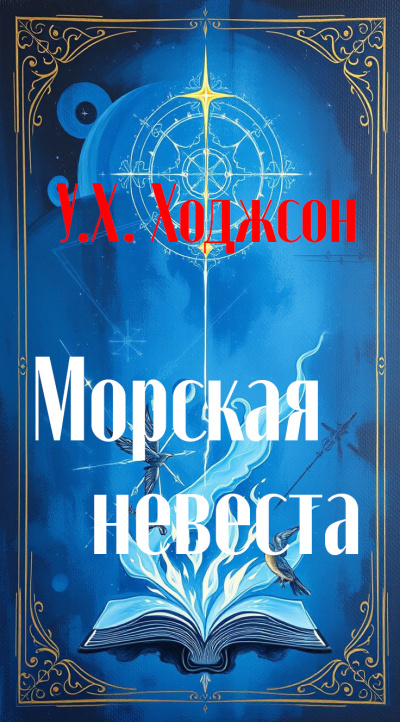 Слушайте бесплатные аудиокниги на русском языке | Audiobukva.com Ходжсон Уильям Хоуп – Морская невеста