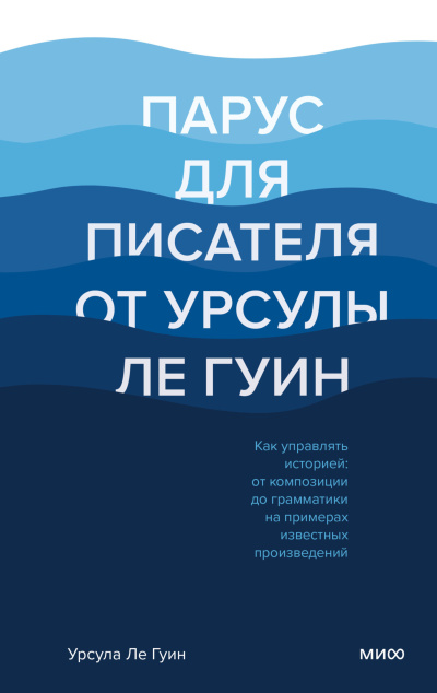 Слушайте бесплатные аудиокниги на русском языке | Audiobukva.com Ле Гуин Урсула – Парус для писателя от Урсулы Ле Гуин. Как управлять историей: от композиции до грамматики на примерах известных произведений