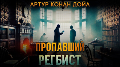 Слушайте бесплатные аудиокниги на русском языке | Audiobukva.com Дойл Артур Конан – Пропавший регбист