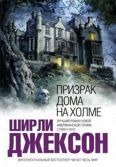 Слушайте бесплатные аудиокниги на русском языке | Audiobukva.com Джексон Ширли – Призрак дома на холме