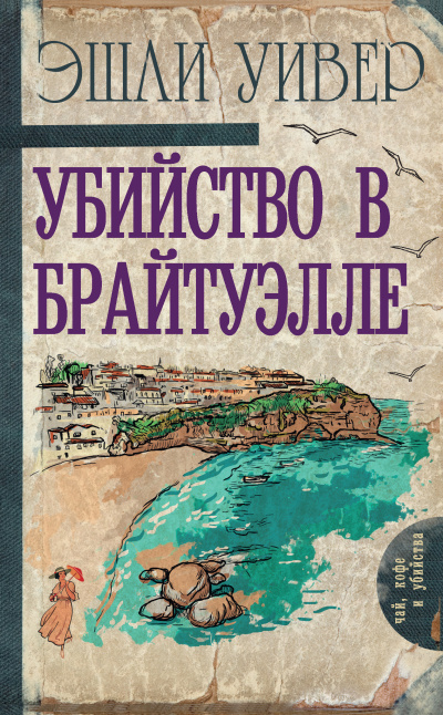 Слушайте бесплатные аудиокниги на русском языке | Audiobukva.com Уивер Эшли – Убийство в Брайтуэлле