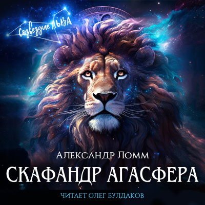 Слушайте бесплатные аудиокниги на русском языке | Audiobukva.com Ломм Александр – Скафандр Агасфера