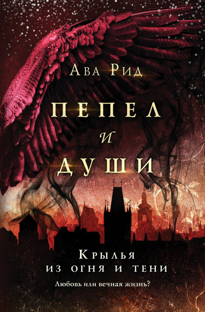 Слушайте бесплатные аудиокниги на русском языке | Audiobukva.com Рид Ава – Крылья из огня и тени