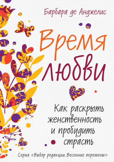 Слушайте бесплатные аудиокниги на русском языке | Audiobukva.com Анджелис Барбара де – Время любви. Как раскрыть женственность и пробудить страсть