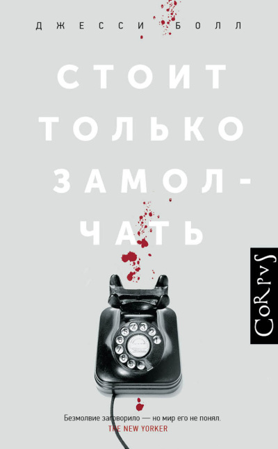 Слушайте бесплатные аудиокниги на русском языке | Audiobukva.com Болл Джесси – Стоит только замолчать