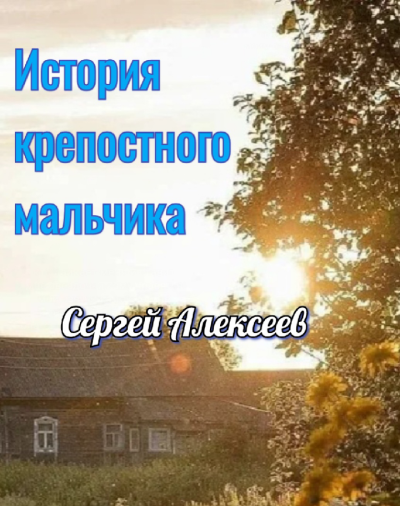 Слушайте бесплатные аудиокниги на русском языке | Audiobukva.com Алексеев Сергей – История крепостного мальчика