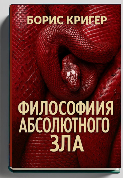 Слушайте бесплатные аудиокниги на русском языке | Audiobukva.com Кригер Борис – Философия Абсолютного Зла