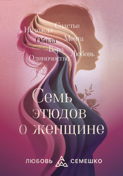 Слушайте бесплатные аудиокниги на русском языке | Audiobukva.com Семешко Любовь – Она. Семь этюдов о женщине