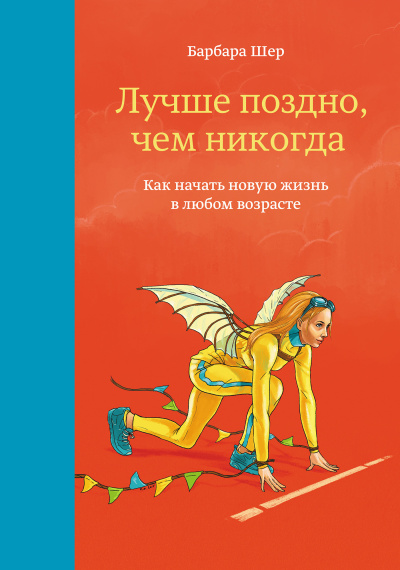 Слушайте бесплатные аудиокниги на русском языке | Audiobukva.com Шер Барбара – Лучше поздно, чем никогда. Как начать новую жизнь в любом возрасте