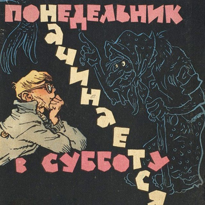 Слушайте бесплатные аудиокниги на русском языке | Audiobukva.com Стругацкий Аркадий, Стругацкий Борис – Понедельник начинается в субботу