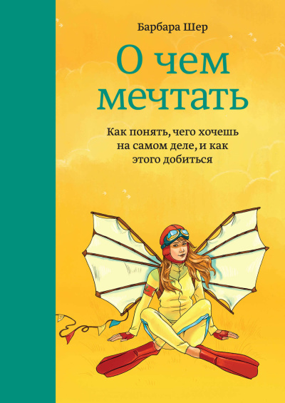 Слушайте бесплатные аудиокниги на русском языке | Audiobukva.com Шер Барбара – О чем мечтать. Как понять, чего хочешь на самом деле, и как этого добиться