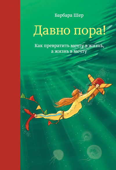 Слушайте бесплатные аудиокниги на русском языке | Audiobukva.com Шер Барбара – Давно пора Как превратить мечту в жизнь, а жизнь в мечту