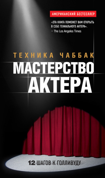 Слушайте бесплатные аудиокниги на русском языке | Audiobukva.com Чаббак Ивана – Мастерство актера. Техника Чаббак