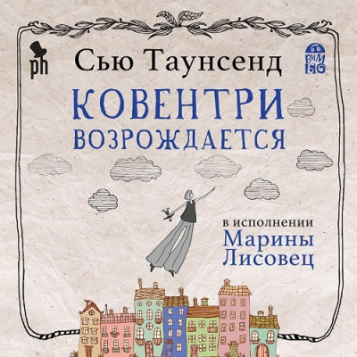 Слушайте бесплатные аудиокниги на русском языке | Audiobukva.com Таунсенд Сью – Ковентри возрождается
