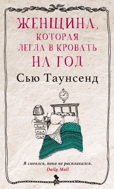 Слушайте бесплатные аудиокниги на русском языке | Audiobukva.com Таунсенд Сью – Женщина, которая легла в кровать на год
