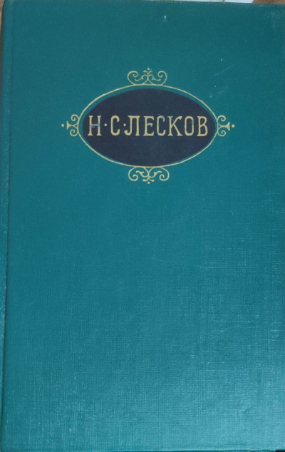 Слушайте бесплатные аудиокниги на русском языке | Audiobukva.com Лесков Николай – Рассказы