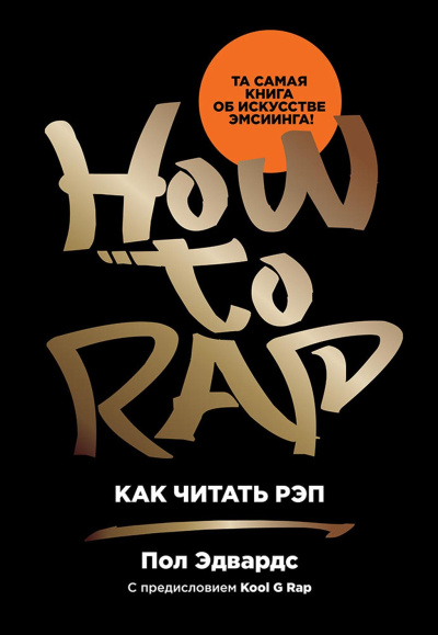 Слушайте бесплатные аудиокниги на русском языке | Audiobukva.com Эдвардс Пол – Как читать рэп