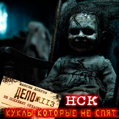 Слушайте бесплатные аудиокниги на русском языке | Audiobukva.com Максим Долгов – НСК дело№113 Куклы которые не спят