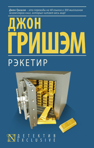 Слушайте бесплатные аудиокниги на русском языке | Audiobukva.com Гришэм Джон – Рэкетир