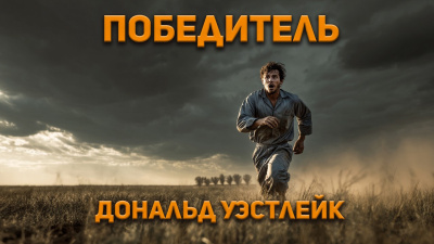 Слушайте бесплатные аудиокниги на русском языке | Audiobukva.com Уэстлейк Дональд – Победитель