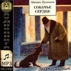 Слушайте бесплатные аудиокниги на русском языке | Audiobukva.com Булгаков Михаил - Собачье сердце