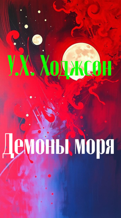 Слушайте бесплатные аудиокниги на русском языке | Audiobukva.com Ходжсон Уильям Хоуп – Демоны моря
