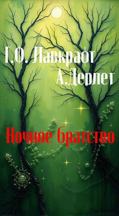 Слушайте бесплатные аудиокниги на русском языке | Audiobukva.com Лавкрафт Говард, Дерлет Август – Ночное братство
