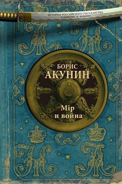 Слушайте бесплатные аудиокниги на русском языке | Audiobukva.com Акунин Борис – Мiр и война
