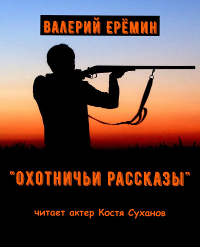 Слушайте бесплатные аудиокниги на русском языке | Audiobukva.com Еремин Валерий – Охотничьи рассказы