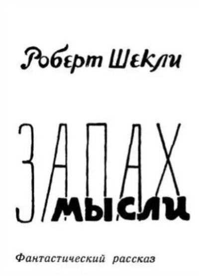 Слушайте бесплатные аудиокниги на русском языке | Audiobukva.com Шекли Роберт – Запах мысли