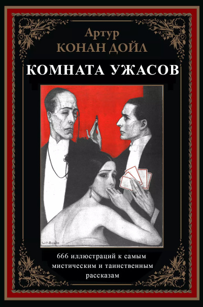 Слушайте бесплатные аудиокниги на русском языке | Audiobukva.com Конан Дойл Артур – Жуть В Поднебесье