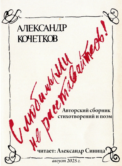 Слушайте бесплатные аудиокниги на русском языке | Audiobukva.com Кочетков Александр – С любимыми не расставайтесь