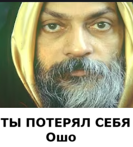 Слушайте бесплатные аудиокниги на русском языке | Audiobukva.com Раджниш Чандра Мохан Джайн (Oшо) – ТЫ ПОТЕРЯЛ СЕБЯ