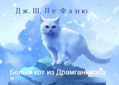 Слушайте бесплатные аудиокниги на русском языке | Audiobukva.com Ле Фаню Джозеф Шеридан – Белый кот из Драмганниола