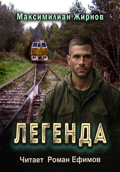 Слушайте бесплатные аудиокниги на русском языке | Audiobukva.com Жирнов Миксимилиан – Легенда